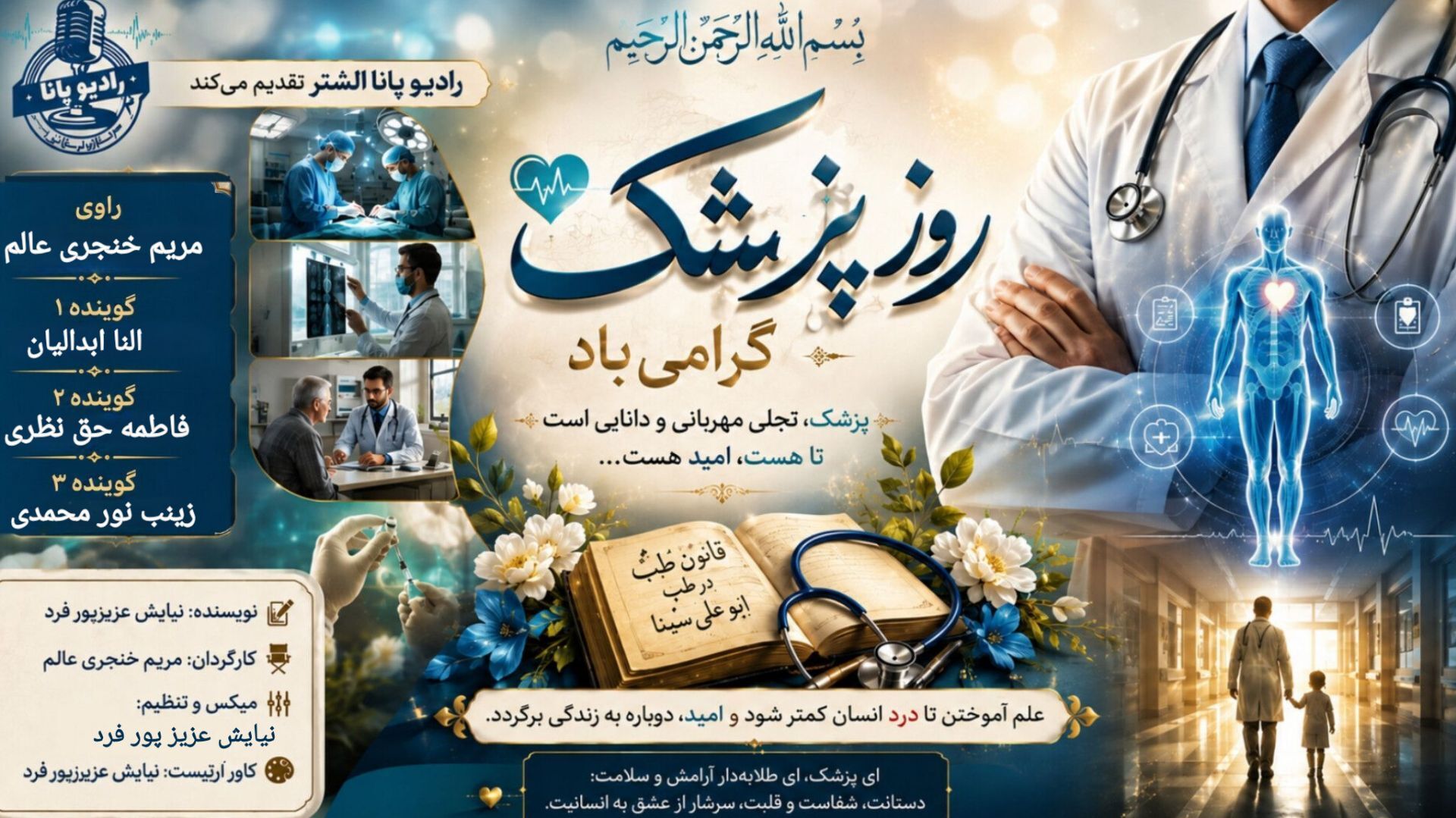 پزشک؛ روایت علم، انسانیت و امید به زندگی