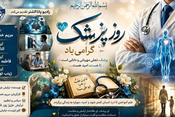 پزشک؛ روایت علم، انسانیت و امید به زندگی
