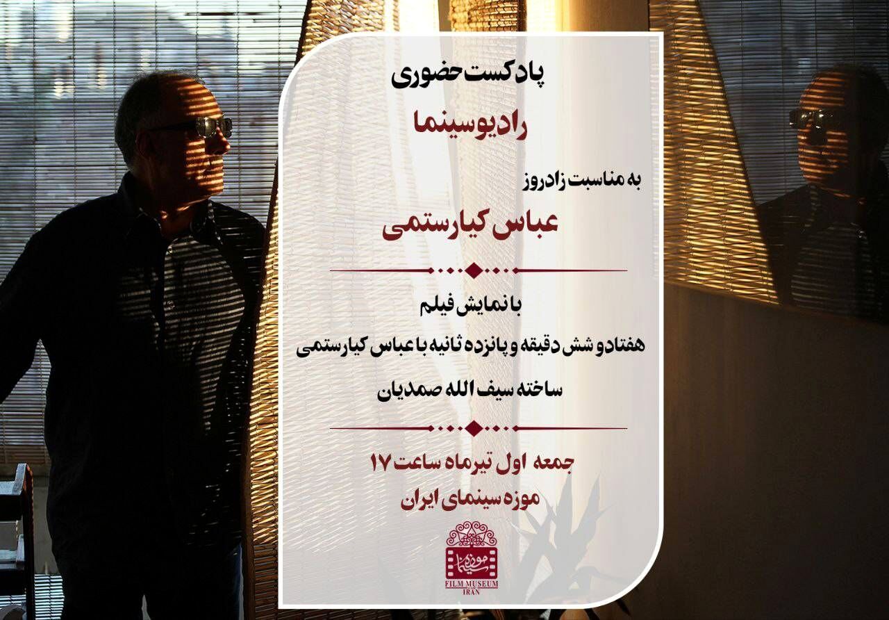 نمایش فیلم « ۷۶ دقیقه و ۱۵ ثانبه با عباس کیارستمی»