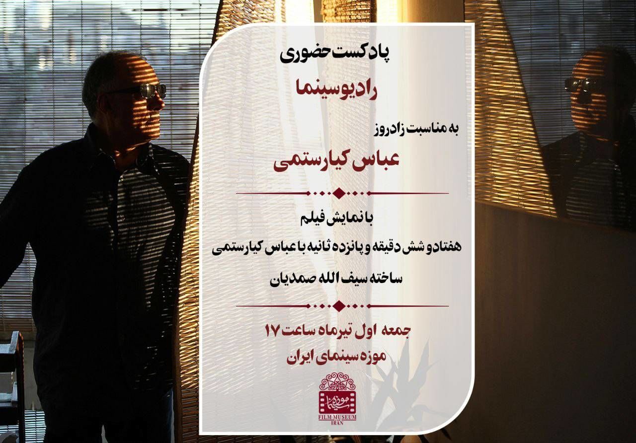 نمایش فیلم « ۷۶ دقیقه و ۱۵ ثانبه با عباس کیارستمی»