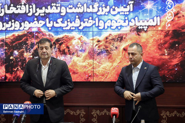 مراسم تقدیر از افتخارآفرینان المپیاد نجوم و اختر فیزیک با حضور وزیر ورزش و جوانان