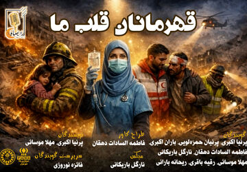 قهرمانان قلب ما