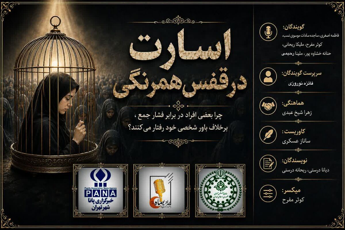 اسارت در قفس همرنگی
