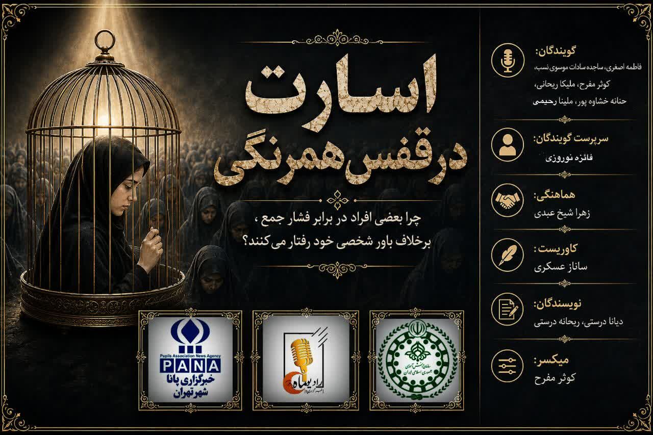 اسارت در قفس همرنگی
