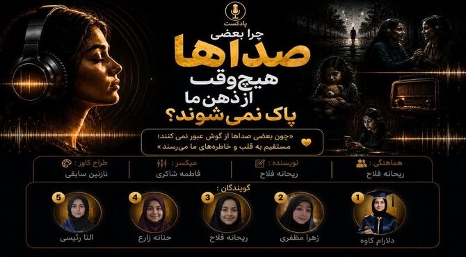 صدایی که می‌ماند؛ چرا بعضی صداها فراموش نمی‌شوند؟
