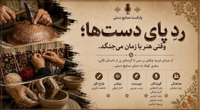 ردِ پای دست‌ها؛ وقتی هنر با زمان می‌جنگد