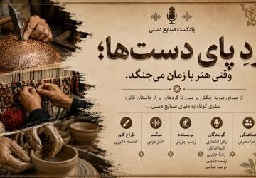 ردِ پای دست‌ها؛ وقتی هنر با زمان می‌جنگد