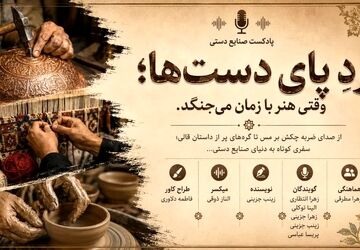 ردِ پای دست‌ها؛ وقتی هنر با زمان می‌جنگد