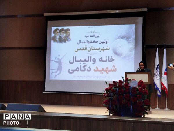 آیین افتتاح خانه والیبال شهرستان قدس شهید دکامی