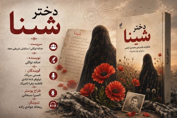 «دختر شینا»؛ روایتی از یک زن در روزهای انتظار