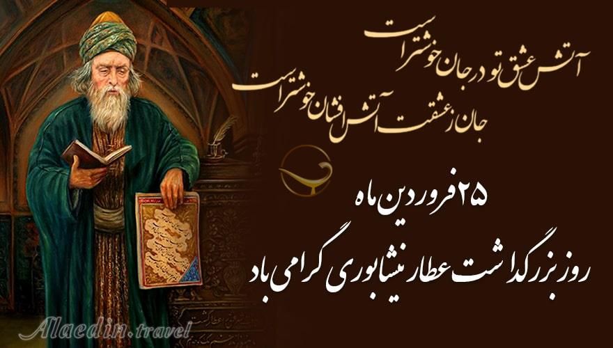 روز بزرگداشت عطار نیشابوری 