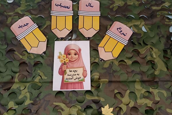  آغاز سال تحصیلی با همراهی حافظان نظم و امنیت در دبستان بعثت ۲