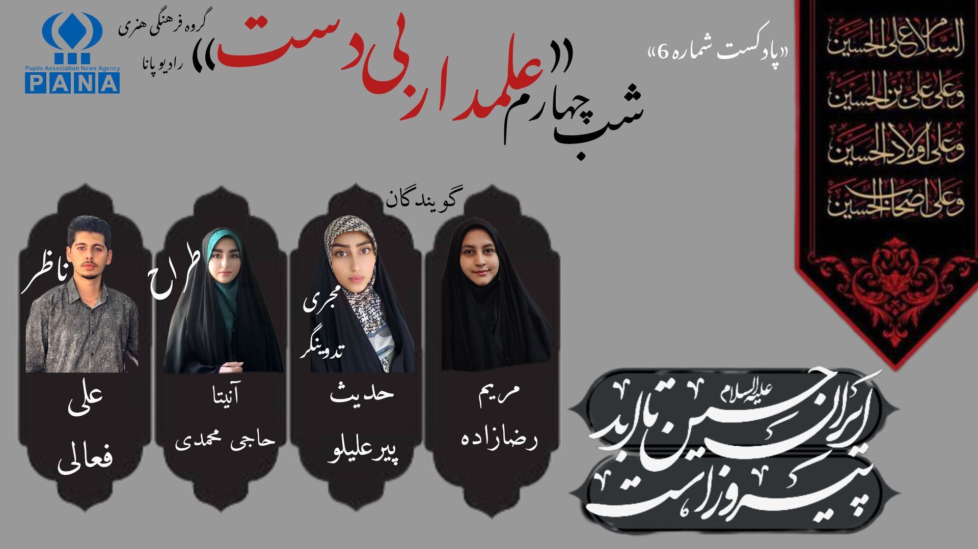 قسمت ششم پادکست محرم «علمدار بی دست» 