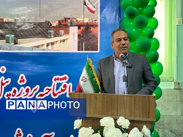 افتتاح پنل خورشیدی ۴۰ کیلوواتی در اداره آموزش و پرورش ناحیه ۷ مشهد