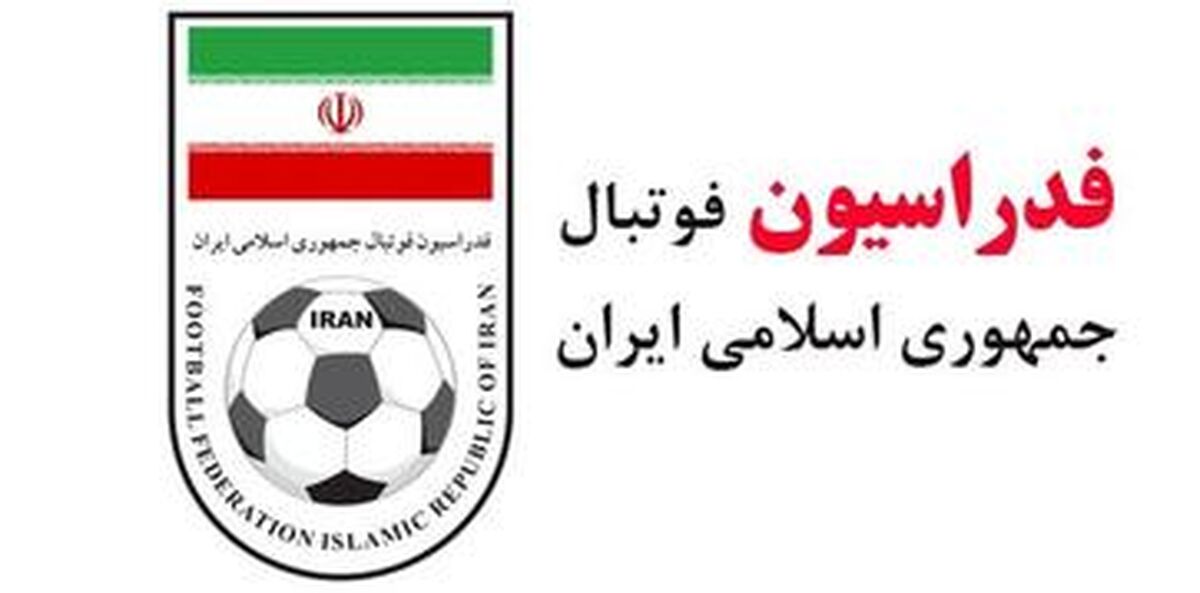اعلام فراخوان رسمی سی و دومین مجمع عمومی انتخاباتی فدراسیون فوتبال