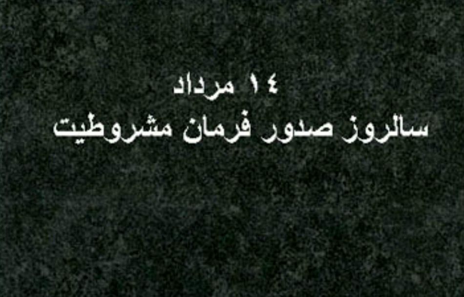 فرمان مشروطیت، آغاز فصل تازه‌ای در تاریخ ایران بود