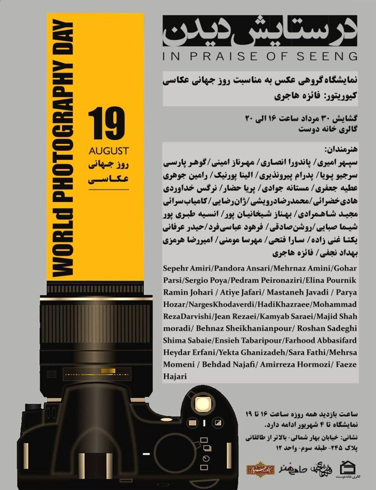 «در ستایش دیدن»؛ روایتی از امکان‌های متفاوت دیدن در قاب عکاسی