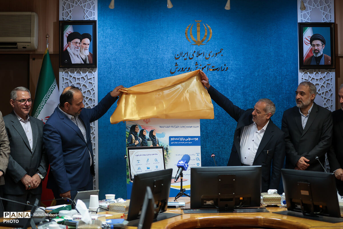 رونمایی از سامانه نظارت و کنترل بر اردوهای دانش‌آموزی