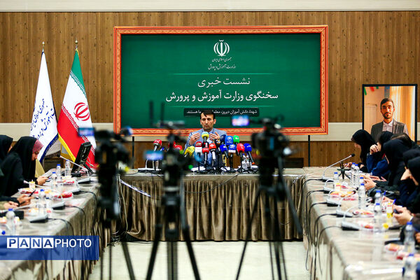 نشست خبری سخنگوی وزارت آموزش و پرورش