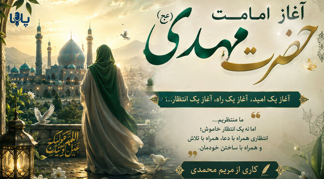 آغاز یک انتظار؛ روزی که امامت به حضرت مهدی(عج) رسید