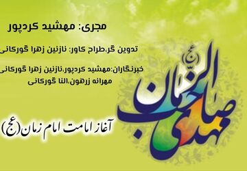 امامت و انتظار