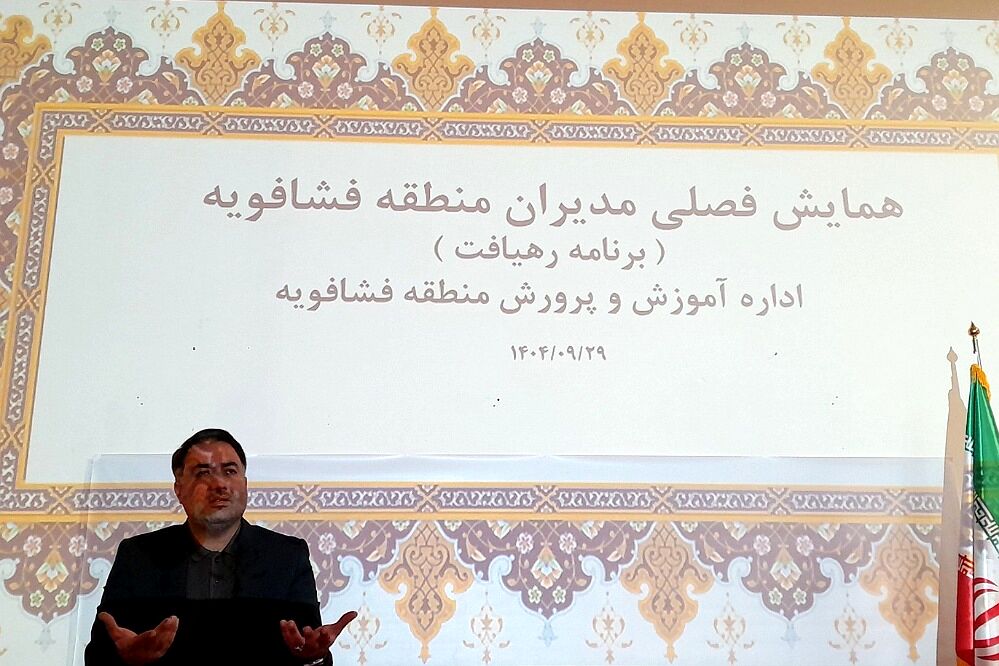 همایش فصلی مدیران مدارس فشافویه با تأکید بر قانون مداری، ارتقای کیفیت آموزشی و سلامت دانش آموزان 