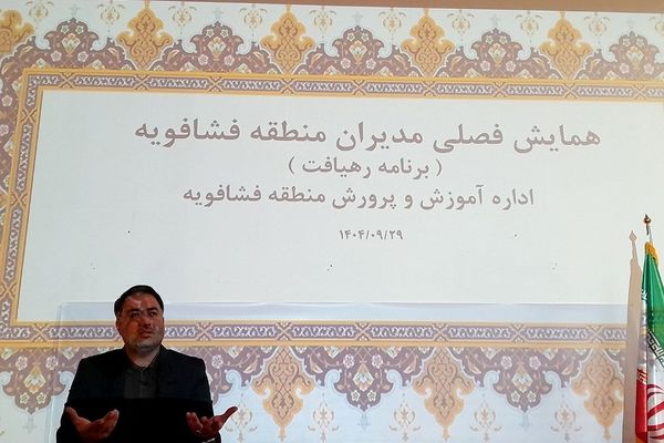 همایش فصلی مدیران مدارس فشافویه با تأکید بر قانون مداری، ارتقای کیفیت آموزشی و سلامت دانش آموزان 