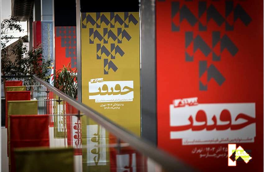 معرفی مستندهای ایرانی حاضر در بخش مسابقه بین‌الملل جشنواره «سینماحقیقت»