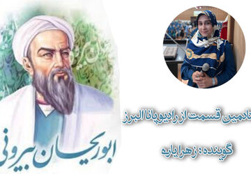 به‌مناسبت بزرگداشت ابوریحان بیرونی دانشمند بزرگ ایران