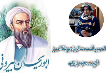 به‌مناسبت بزرگداشت ابوریحان بیرونی دانشمند بزرگ ایران