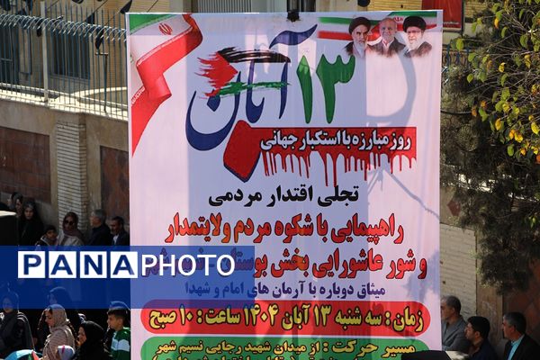 تجلی اقتدار مردم بهارستان در راهپیمایی ۱۳ آبان