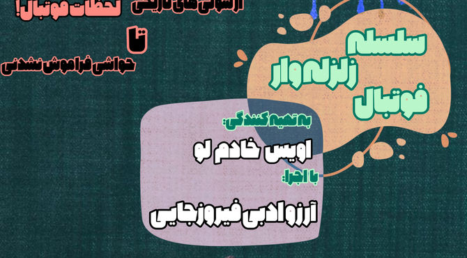 سلسله زلزله وار فوتبال