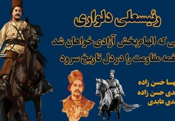 رئیسعلی دلواری؛ نامی که الهام‌بخش آزادی‌خواهان شد