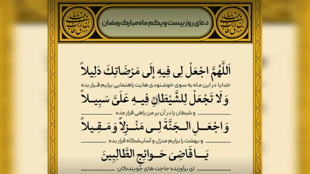 دعای روز بیست و یکم ماه مبارک رمضان