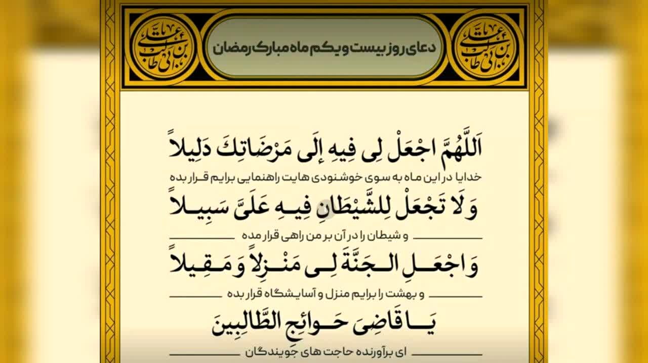 دعای روز بیست و یکم ماه مبارک رمضان