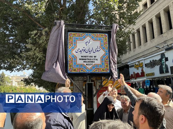 نامگذاری کوچه شهدای ادیان در شیراز