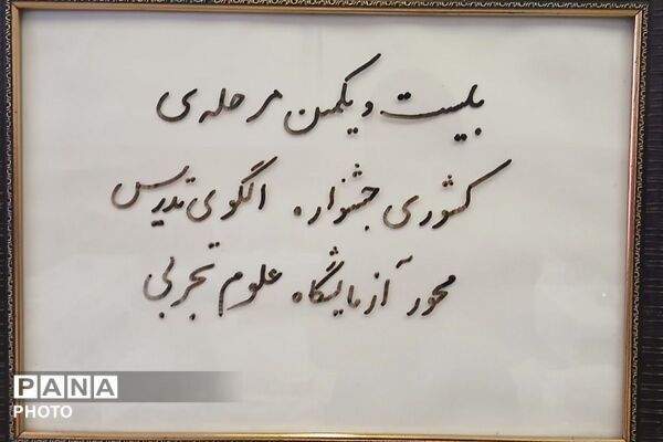 جشنواره الگوی تدریس برتر؛ تحول در کلاس درس با رویکرد نوین
