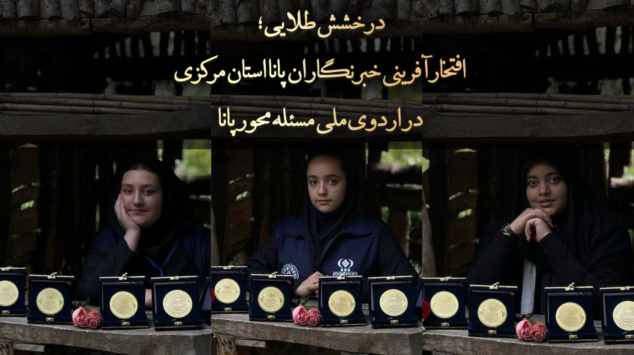 افتخارآفرینی خبرنگاران پانا استان مرکزی در اردوی ملی مسئله‌محور