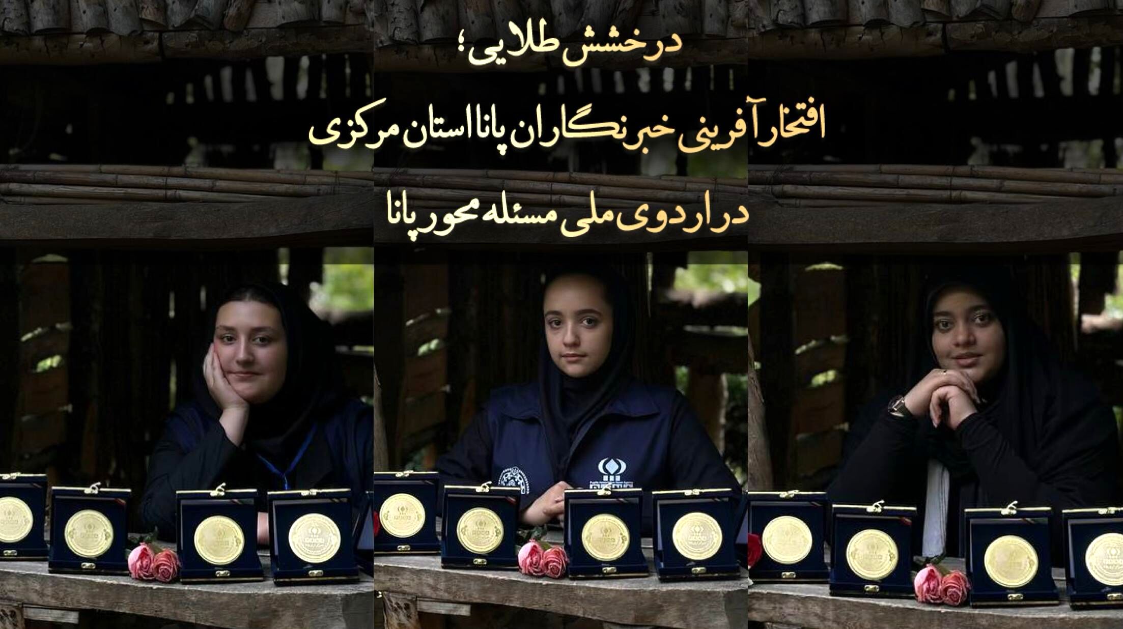 افتخارآفرینی خبرنگاران پانا استان مرکزی در اردوی ملی مسئله‌محور