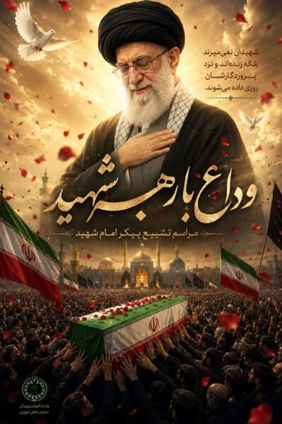 پویش طراحی پوستر وداع با رهبر شهید