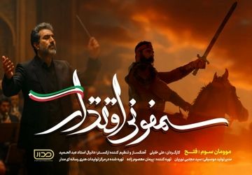 موومان سوم «سمفونی اقتدار» در هفته هوافضا رونمایی شد
