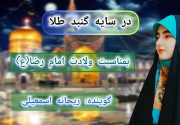 «در سایه گنبد طلا»