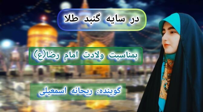 «در سایه گنبد طلا»