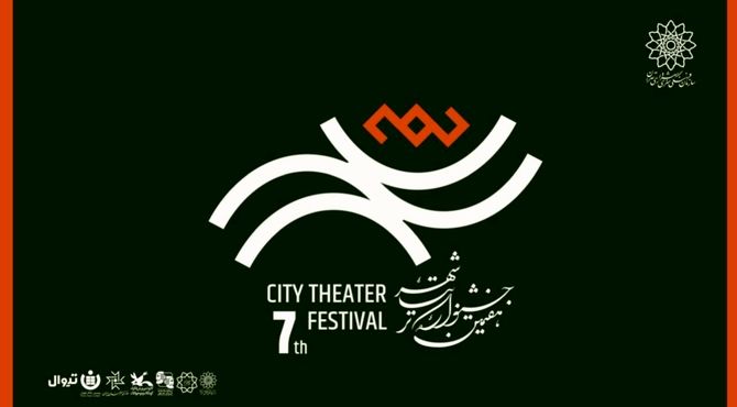 آغاز رزرو بلیت رایگان هفتمین جشنواره تئاتر «شهر» 