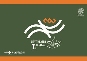 آغاز رزرو بلیت رایگان هفتمین جشنواره تئاتر «شهر» 