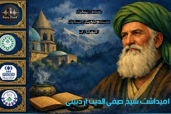 بزرگداشت شیخ صفی‌الدین اردبیلی در رادیو پانا ژرف