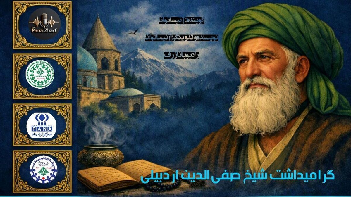 بزرگداشت شیخ صفی‌الدین اردبیلی در رادیو پانا ژرف