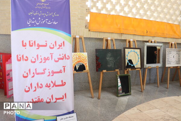 رونمایی از دستاوردهای آموزش و پرورش زنجان در هفته پاسداشت مقام معلم