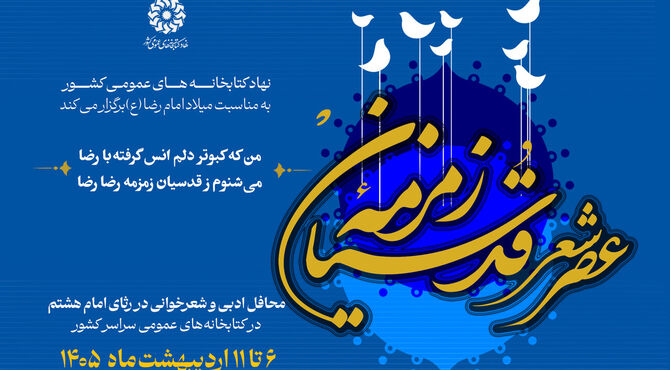 عصر شعر «زمزمه قدسیان» برگزار می‌شود