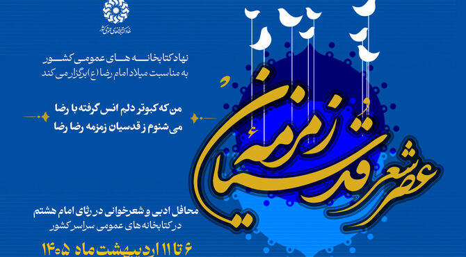 عصر شعر «زمزمه قدسیان» برگزار می‌شود